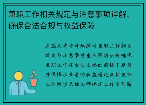 兼职工作相关规定与注意事项详解，确保合法合规与权益保障