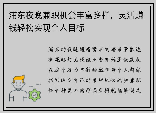 浦东夜晚兼职机会丰富多样，灵活赚钱轻松实现个人目标
