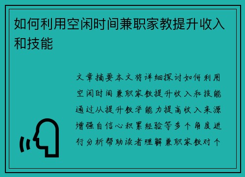 如何利用空闲时间兼职家教提升收入和技能