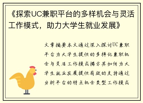 《探索UC兼职平台的多样机会与灵活工作模式，助力大学生就业发展》