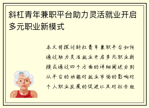 斜杠青年兼职平台助力灵活就业开启多元职业新模式