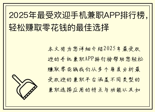 2025年最受欢迎手机兼职APP排行榜，轻松赚取零花钱的最佳选择