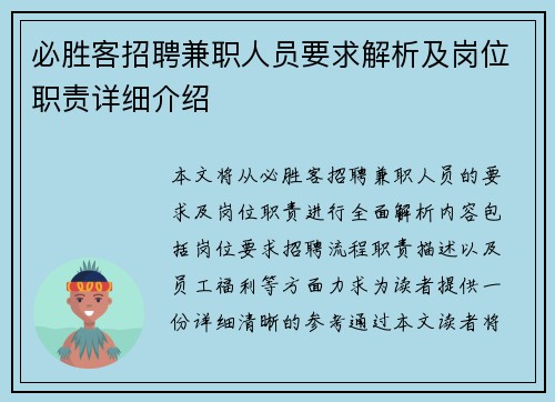 必胜客招聘兼职人员要求解析及岗位职责详细介绍