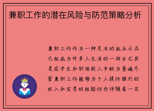 兼职工作的潜在风险与防范策略分析