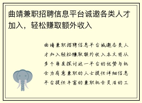 曲靖兼职招聘信息平台诚邀各类人才加入，轻松赚取额外收入