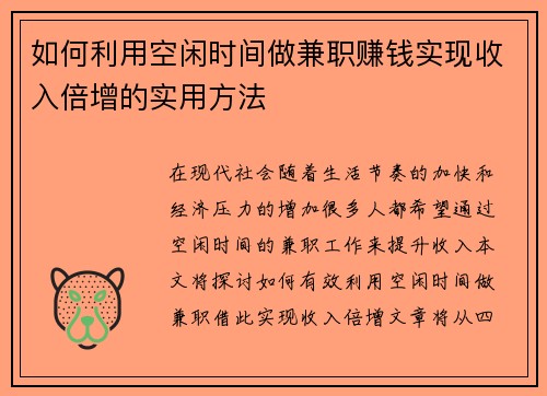 如何利用空闲时间做兼职赚钱实现收入倍增的实用方法