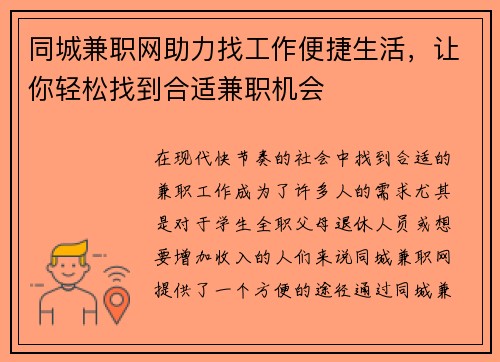 同城兼职网助力找工作便捷生活，让你轻松找到合适兼职机会