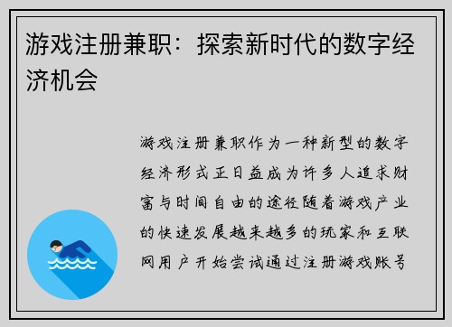 游戏注册兼职：探索新时代的数字经济机会