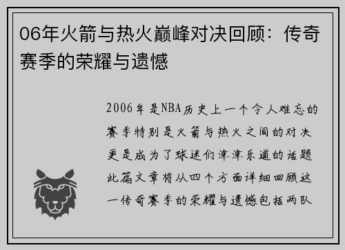 06年火箭与热火巅峰对决回顾：传奇赛季的荣耀与遗憾
