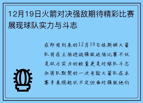 12月19日火箭对决强敌期待精彩比赛展现球队实力与斗志