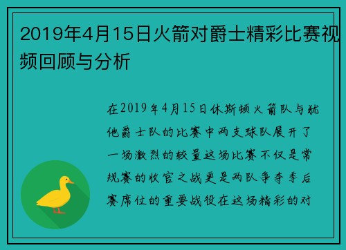 2019年4月15日火箭对爵士精彩比赛视频回顾与分析