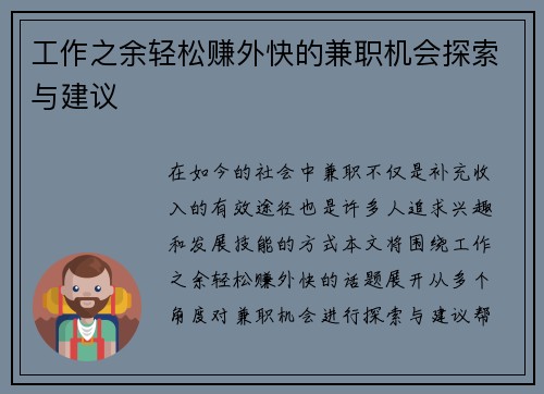 工作之余轻松赚外快的兼职机会探索与建议
