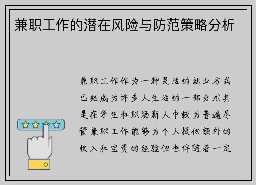 兼职工作的潜在风险与防范策略分析