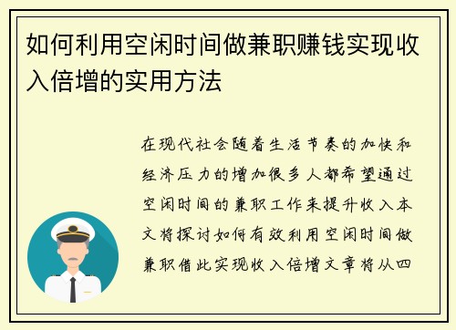 如何利用空闲时间做兼职赚钱实现收入倍增的实用方法