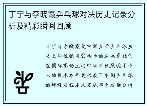 丁宁与李晓霞乒乓球对决历史记录分析及精彩瞬间回顾