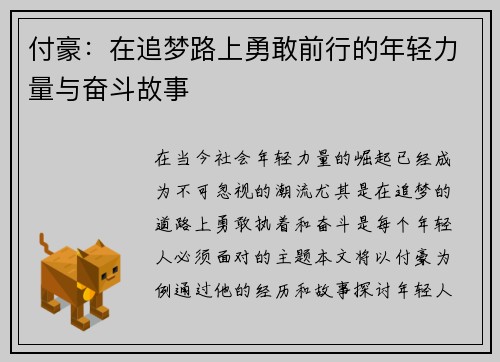 付豪：在追梦路上勇敢前行的年轻力量与奋斗故事
