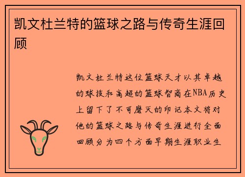 凯文杜兰特的篮球之路与传奇生涯回顾