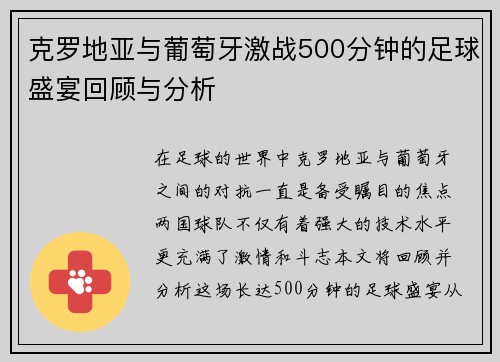 克罗地亚与葡萄牙激战500分钟的足球盛宴回顾与分析