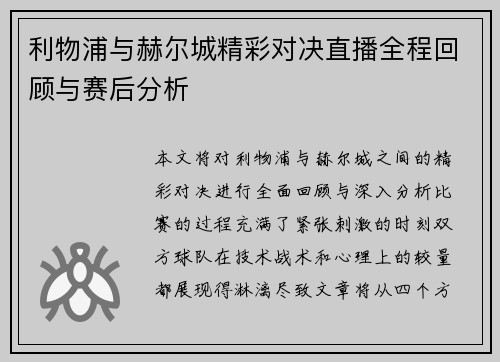 利物浦与赫尔城精彩对决直播全程回顾与赛后分析