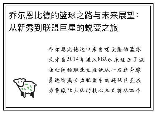 乔尔恩比德的篮球之路与未来展望：从新秀到联盟巨星的蜕变之旅