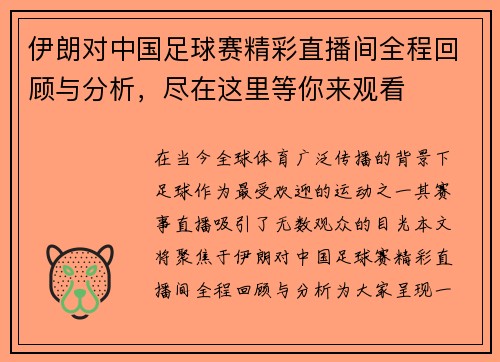 伊朗对中国足球赛精彩直播间全程回顾与分析，尽在这里等你来观看