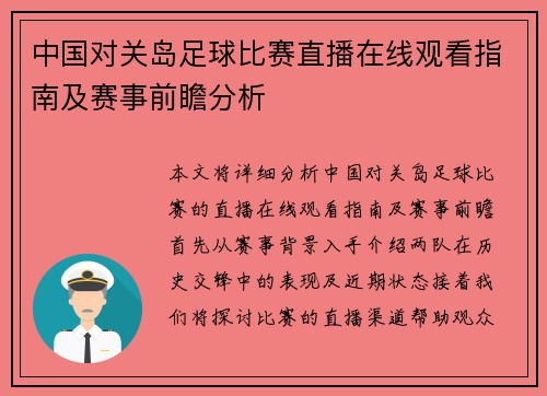 中国对关岛足球比赛直播在线观看指南及赛事前瞻分析