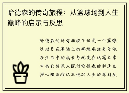 哈德森的传奇旅程：从篮球场到人生巅峰的启示与反思