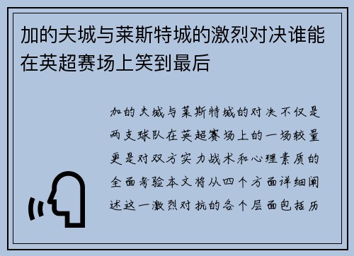 加的夫城与莱斯特城的激烈对决谁能在英超赛场上笑到最后
