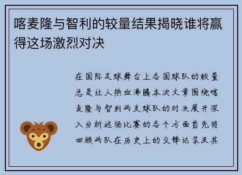 喀麦隆与智利的较量结果揭晓谁将赢得这场激烈对决