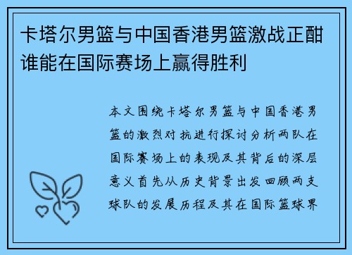 卡塔尔男篮与中国香港男篮激战正酣谁能在国际赛场上赢得胜利