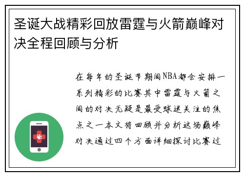 圣诞大战精彩回放雷霆与火箭巅峰对决全程回顾与分析