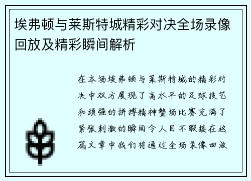 埃弗顿与莱斯特城精彩对决全场录像回放及精彩瞬间解析