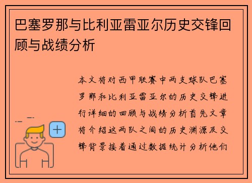 巴塞罗那与比利亚雷亚尔历史交锋回顾与战绩分析