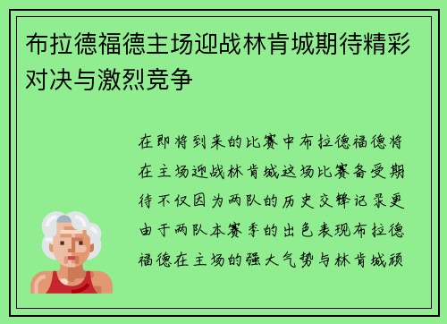 布拉德福德主场迎战林肯城期待精彩对决与激烈竞争