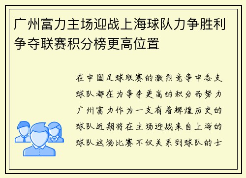 广州富力主场迎战上海球队力争胜利争夺联赛积分榜更高位置