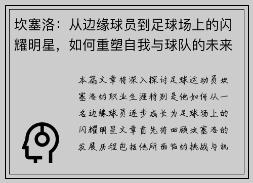 坎塞洛：从边缘球员到足球场上的闪耀明星，如何重塑自我与球队的未来