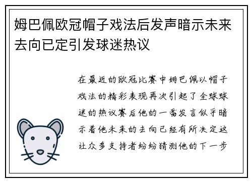 姆巴佩欧冠帽子戏法后发声暗示未来去向已定引发球迷热议