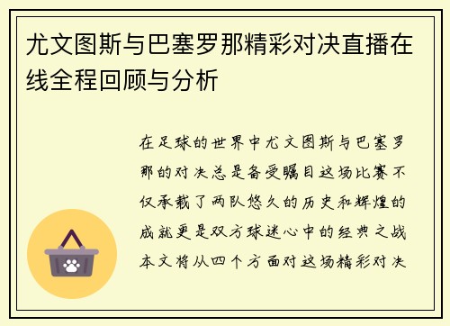 尤文图斯与巴塞罗那精彩对决直播在线全程回顾与分析