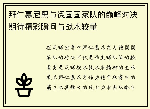 拜仁慕尼黑与德国国家队的巅峰对决期待精彩瞬间与战术较量