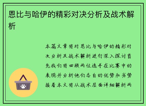 恩比与哈伊的精彩对决分析及战术解析