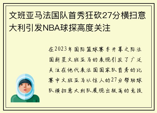 文班亚马法国队首秀狂砍27分横扫意大利引发NBA球探高度关注