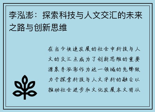 李泓澎：探索科技与人文交汇的未来之路与创新思维