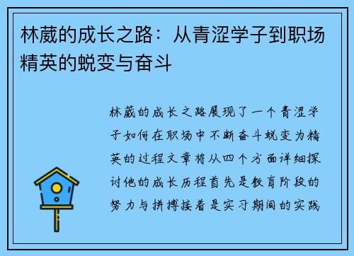 林葳的成长之路：从青涩学子到职场精英的蜕变与奋斗