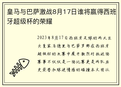 皇马与巴萨激战8月17日谁将赢得西班牙超级杯的荣耀