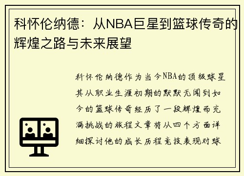 科怀伦纳德：从NBA巨星到篮球传奇的辉煌之路与未来展望