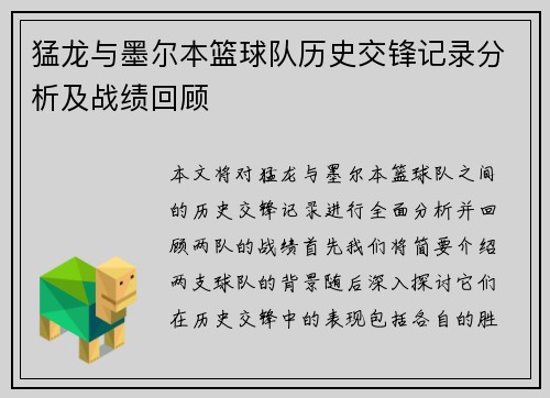 猛龙与墨尔本篮球队历史交锋记录分析及战绩回顾