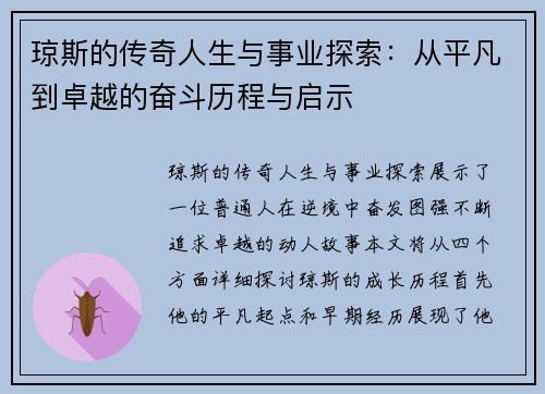 琼斯的传奇人生与事业探索：从平凡到卓越的奋斗历程与启示