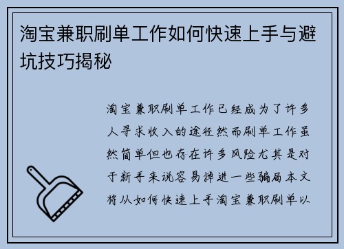 淘宝兼职刷单工作如何快速上手与避坑技巧揭秘