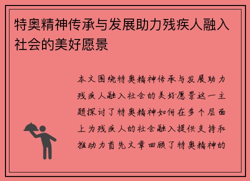 特奥精神传承与发展助力残疾人融入社会的美好愿景