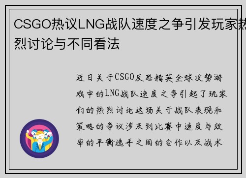 CSGO热议LNG战队速度之争引发玩家热烈讨论与不同看法